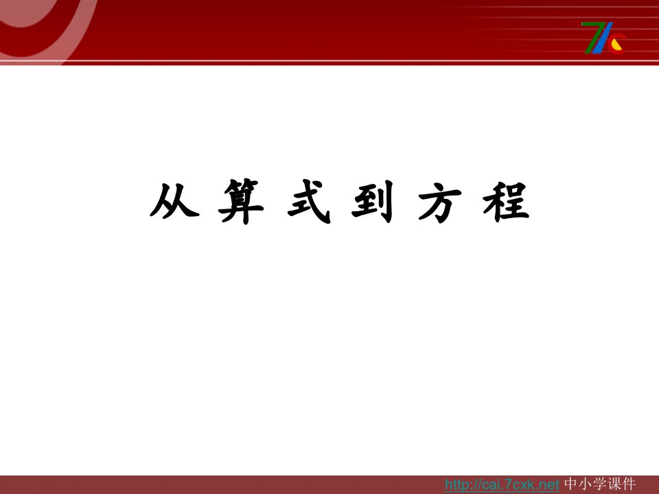 2017秋人教版数学七年级上册3.1《从算式到方程》1