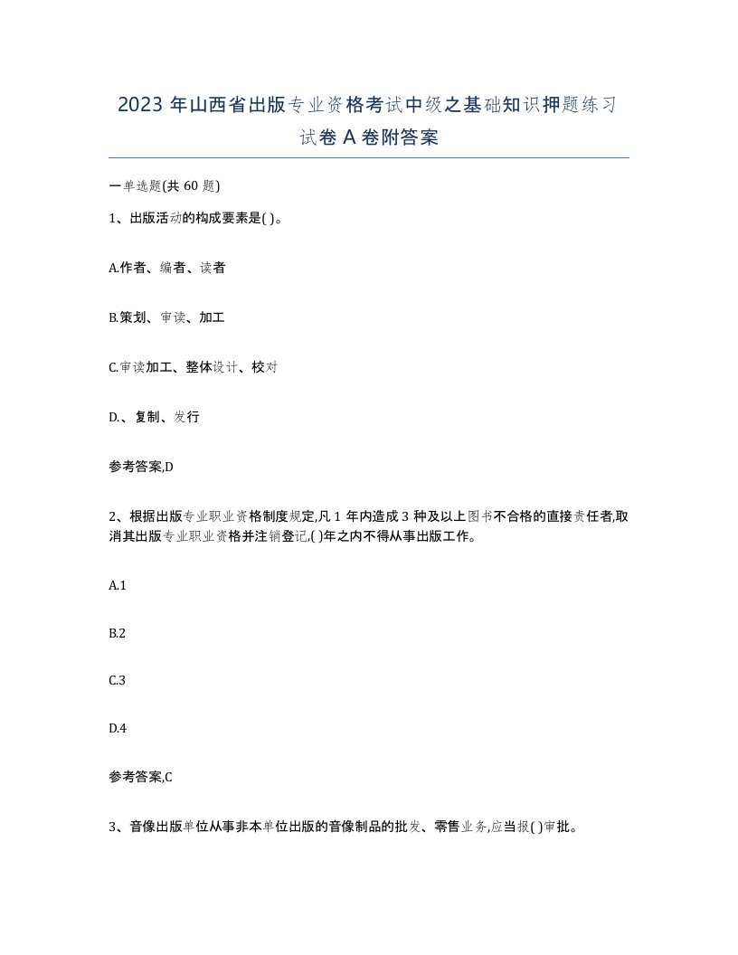 2023年山西省出版专业资格考试中级之基础知识押题练习试卷A卷附答案