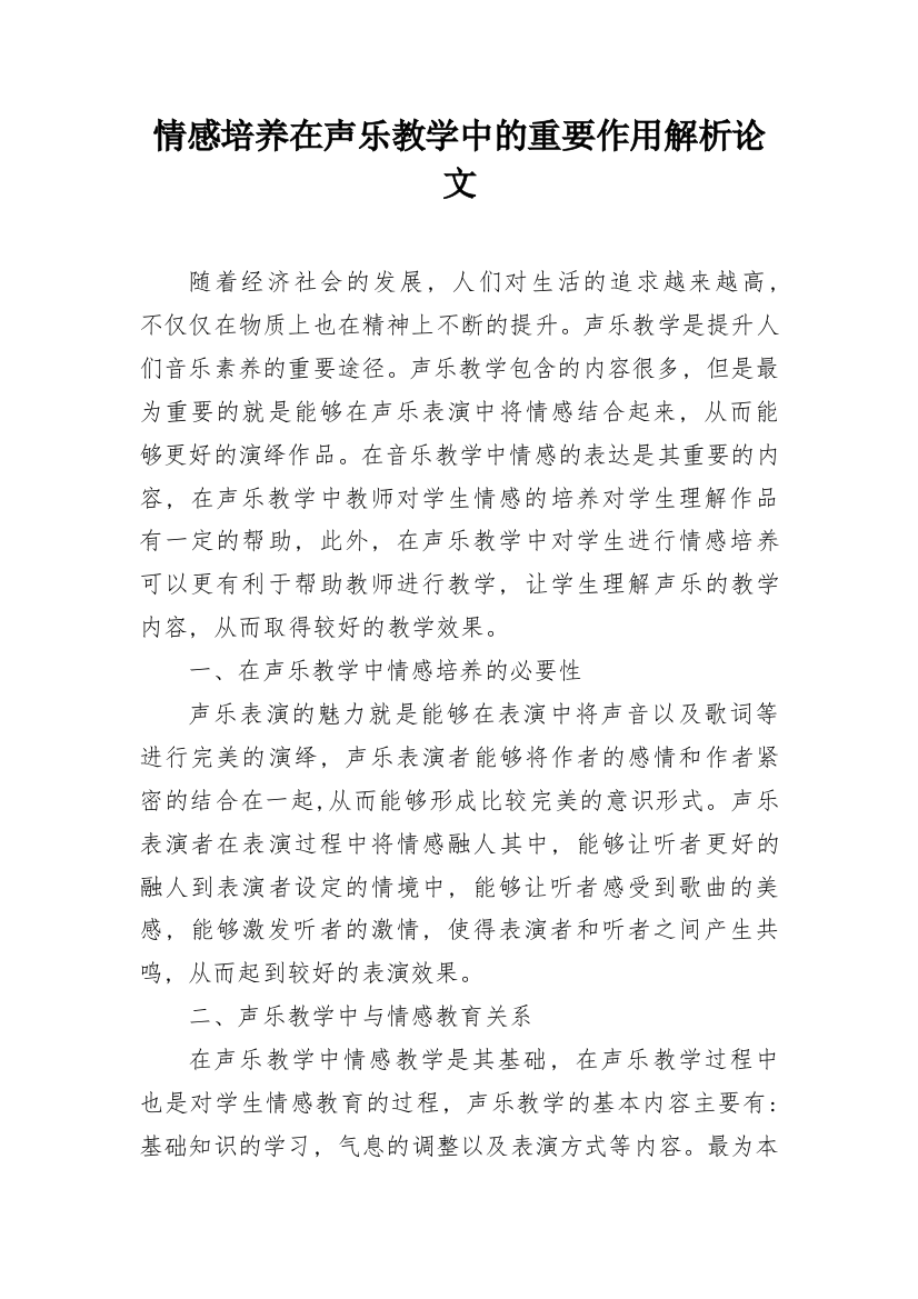 情感培养在声乐教学中的重要作用解析论文