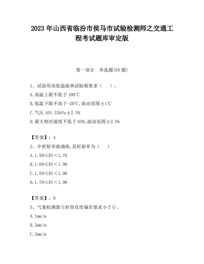 2023年山西省临汾市侯马市试验检测师之交通工程考试题库审定版