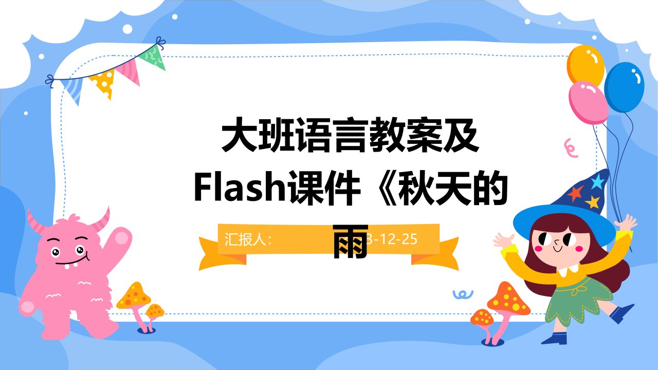 大班语言教案及Flash课件《秋天的雨