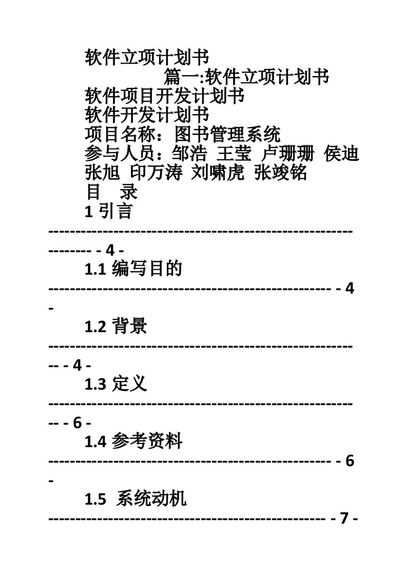 软件立项计划书