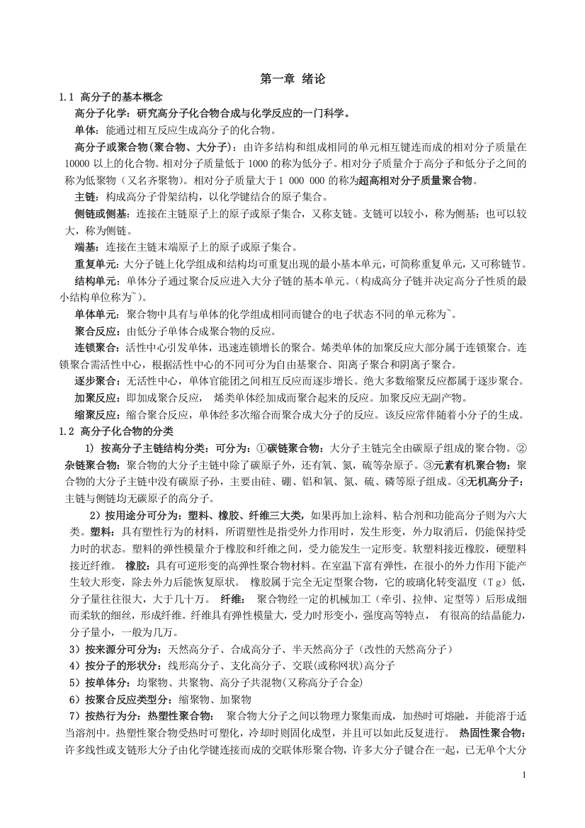 高分子化学知识点总结