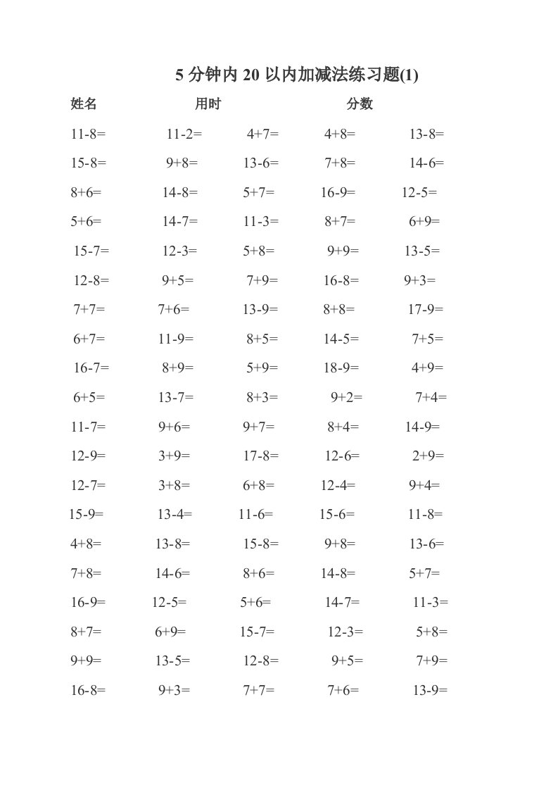 一年级数学5分钟内20以内加减法练习题--每页100题a4直接打印