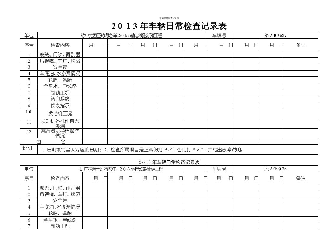 车辆日常检查记录表