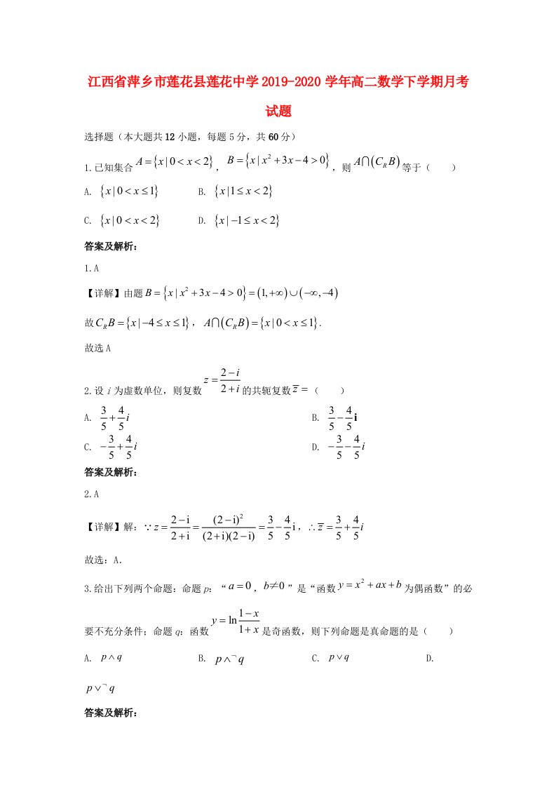 江西省萍乡市莲花县莲花中学2019-2020学年高二数学下学期月考试题