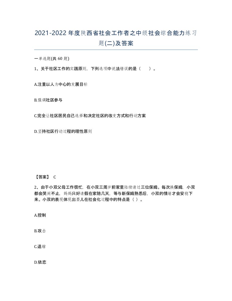 2021-2022年度陕西省社会工作者之中级社会综合能力练习题二及答案