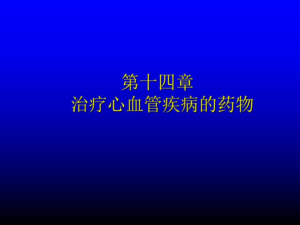 治疗心血管疾病的药物