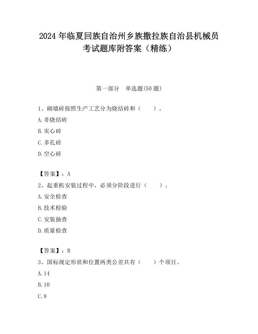 2024年临夏回族自治州乡族撒拉族自治县机械员考试题库附答案（精练）