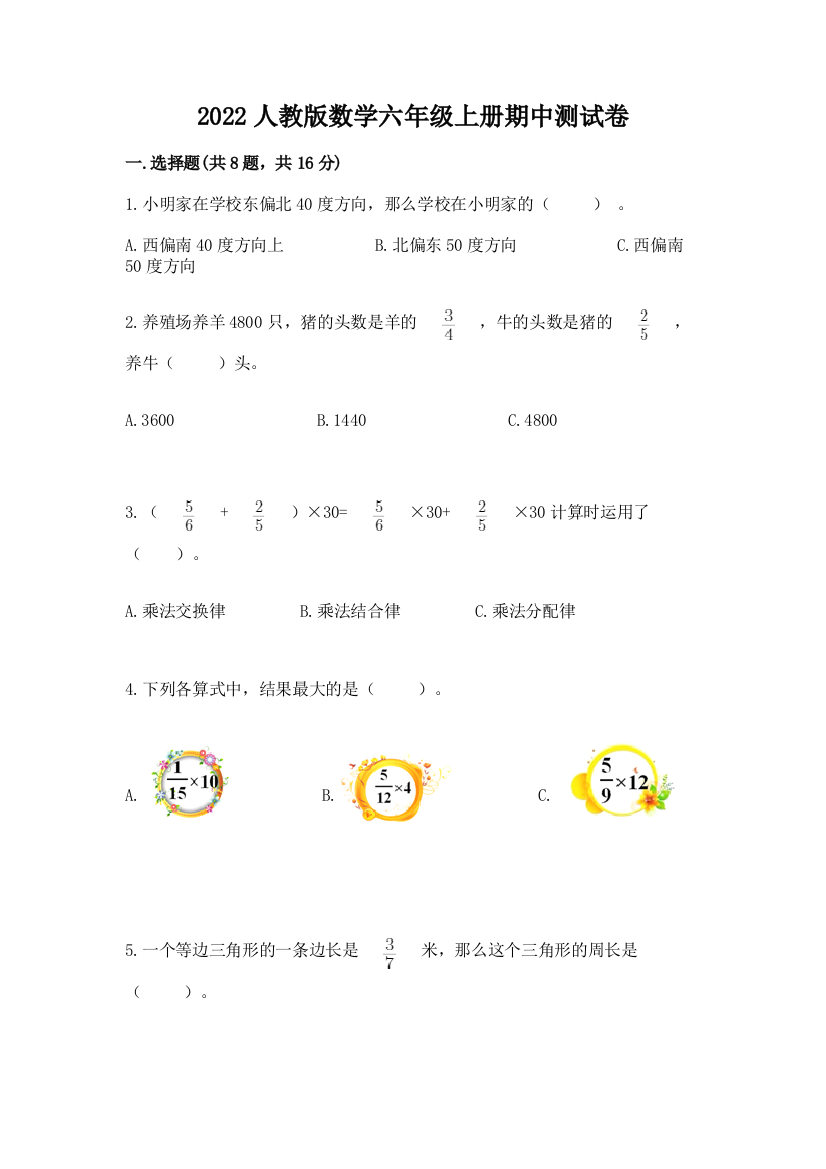 2022人教版数学六年级上册期中测试卷【最新】