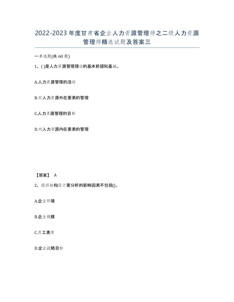 2022-2023年度甘肃省企业人力资源管理师之二级人力资源管理师试题及答案三