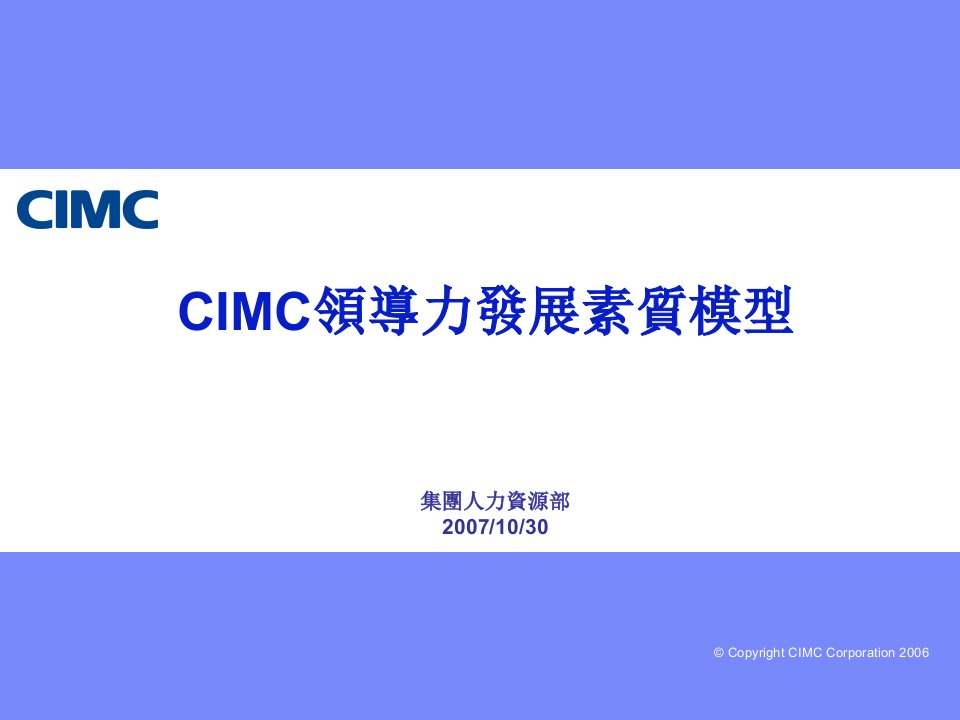 CIMC领导力发展素质模型