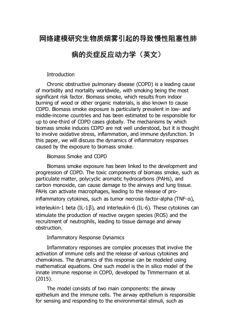 网络建模研究生物质烟雾引起的导致慢性阻塞性肺病的炎症反应动力学（英文）