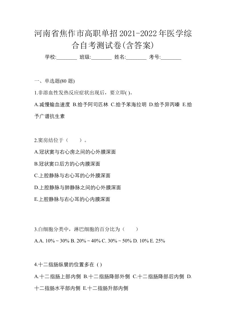 河南省焦作市高职单招2021-2022年医学综合自考测试卷含答案