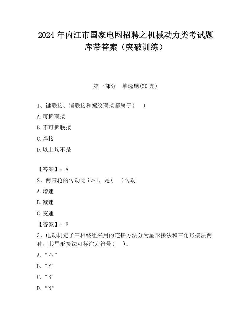 2024年内江市国家电网招聘之机械动力类考试题库带答案（突破训练）