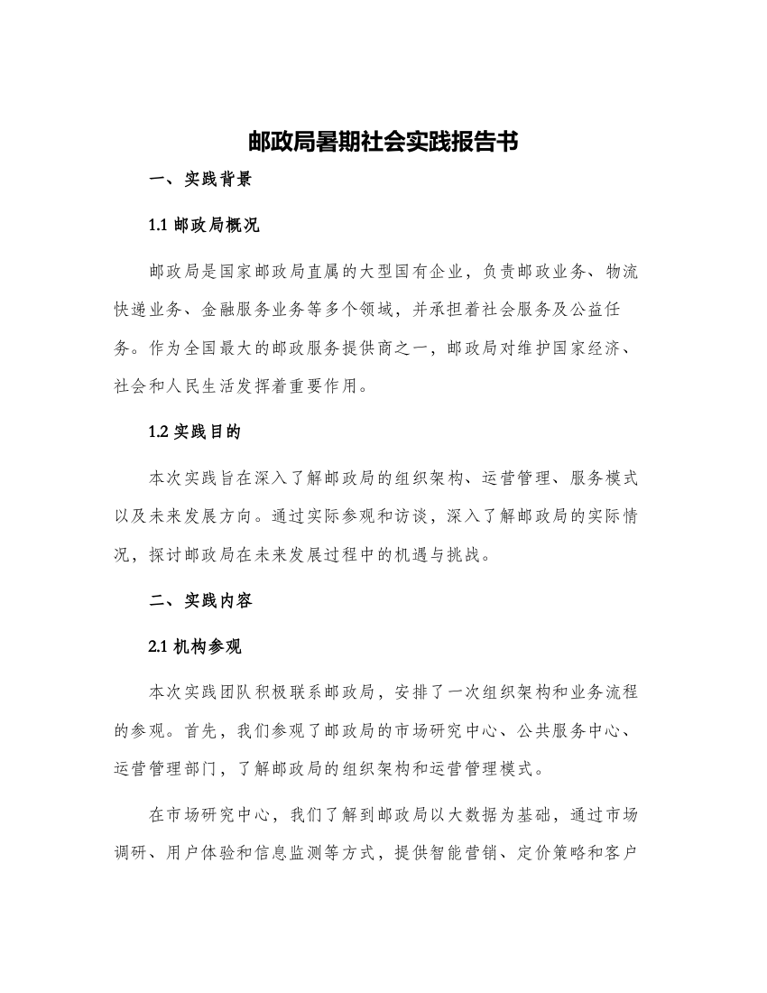 邮政局暑期社会实践报告书