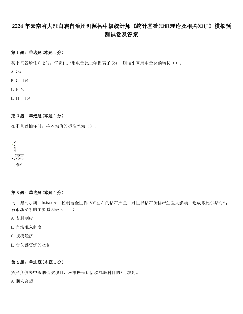 2024年云南省大理白族自治州洱源县中级统计师《统计基础知识理论及相关知识》模拟预测试卷及答案