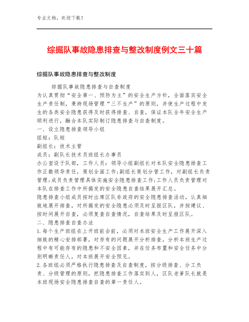 综掘队事故隐患排查与整改制度例文三十篇