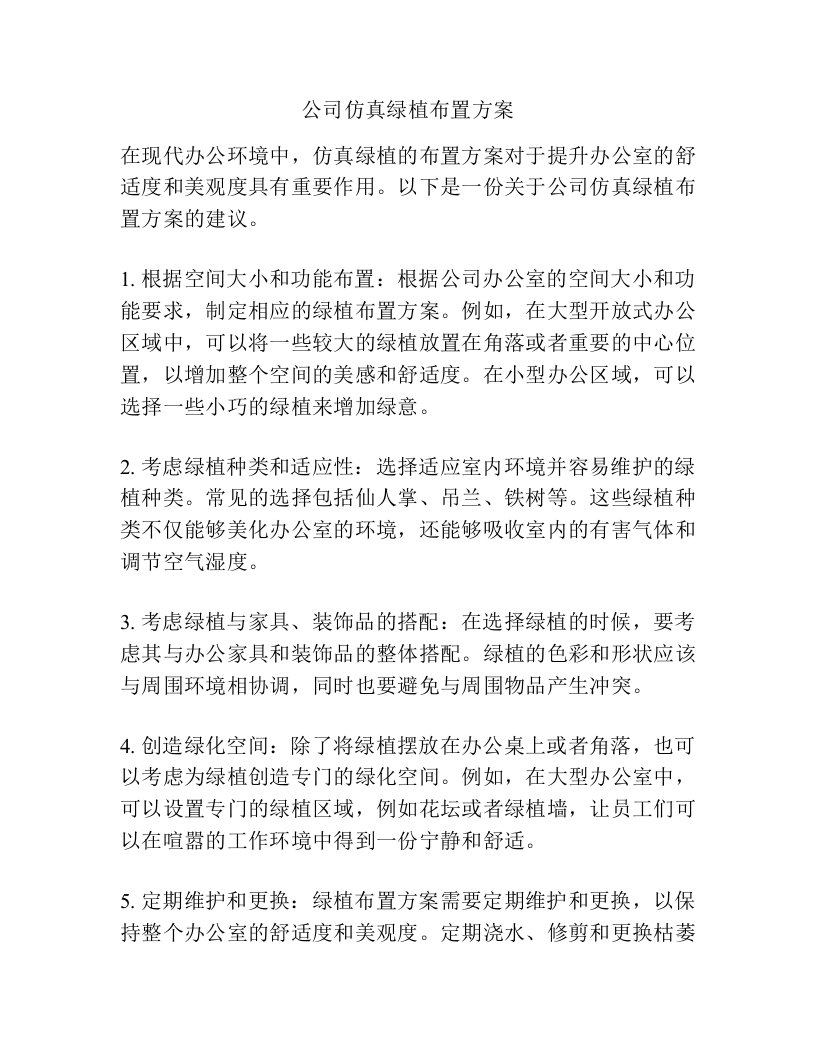 公司仿真绿植布置方案