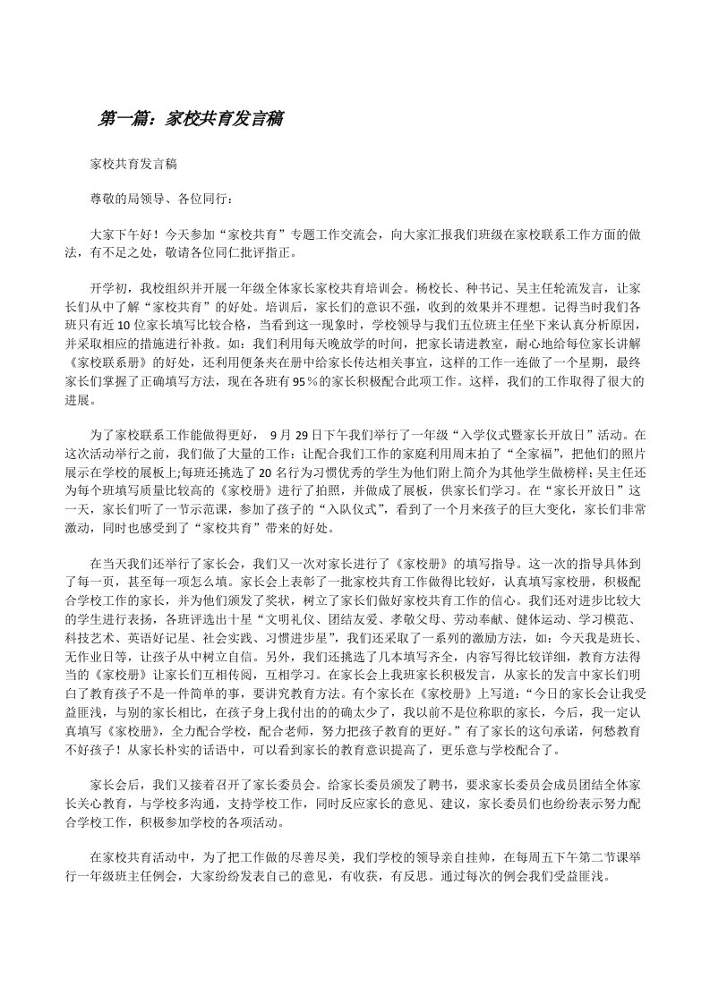 家校共育发言稿（共五篇）[修改版]