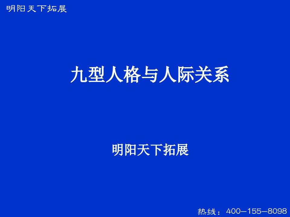 拓展训练九型人格与人际关系