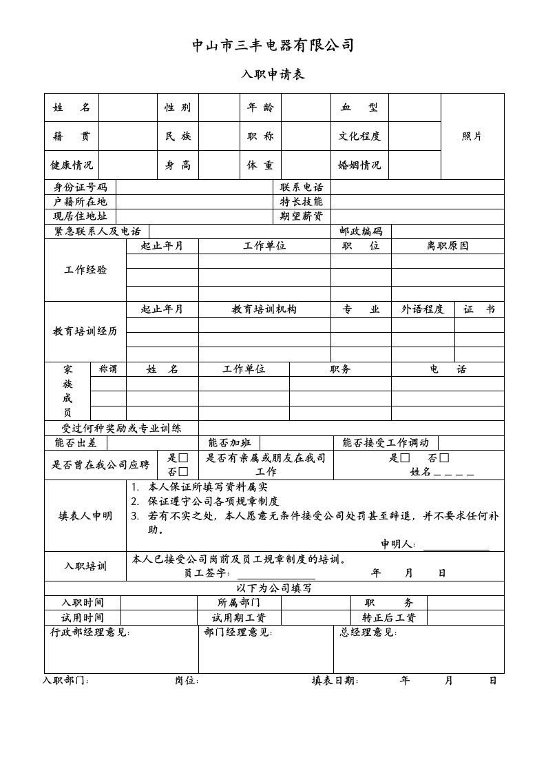 公司员工入职申请表