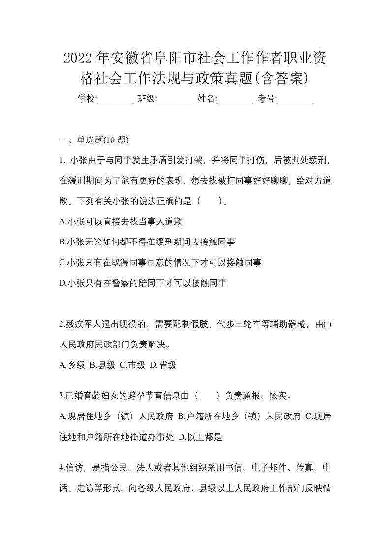 2022年安徽省阜阳市社会工作作者职业资格社会工作法规与政策真题含答案