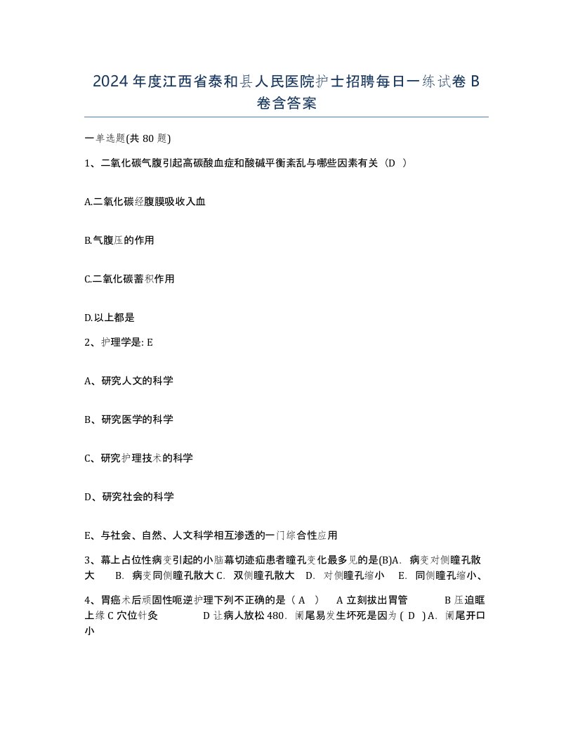 2024年度江西省泰和县人民医院护士招聘每日一练试卷B卷含答案