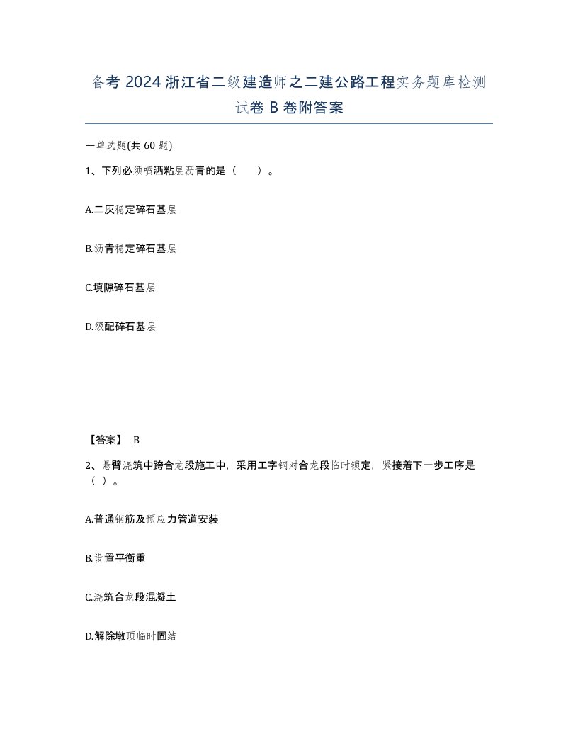 备考2024浙江省二级建造师之二建公路工程实务题库检测试卷B卷附答案