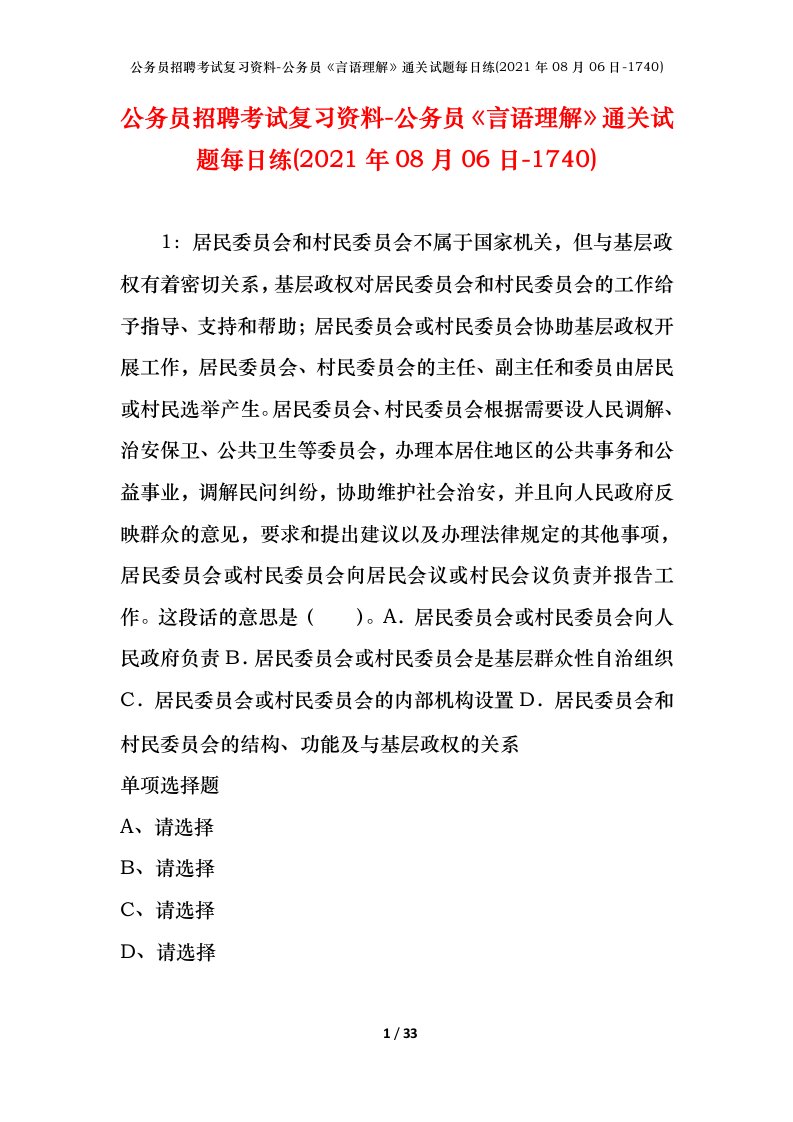 公务员招聘考试复习资料-公务员言语理解通关试题每日练2021年08月06日-1740