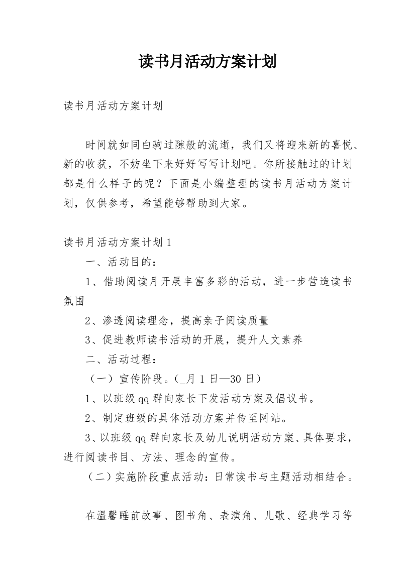 读书月活动方案计划