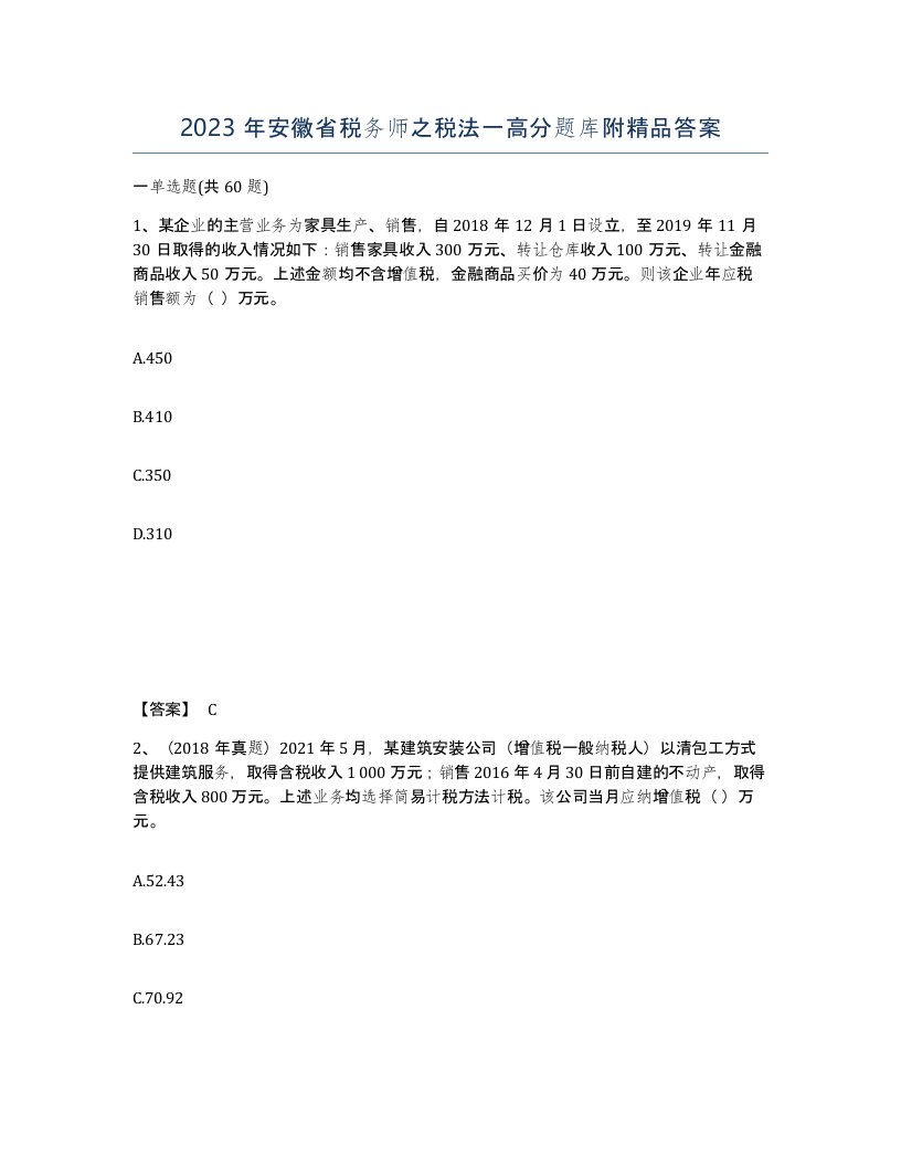 2023年安徽省税务师之税法一高分题库附答案