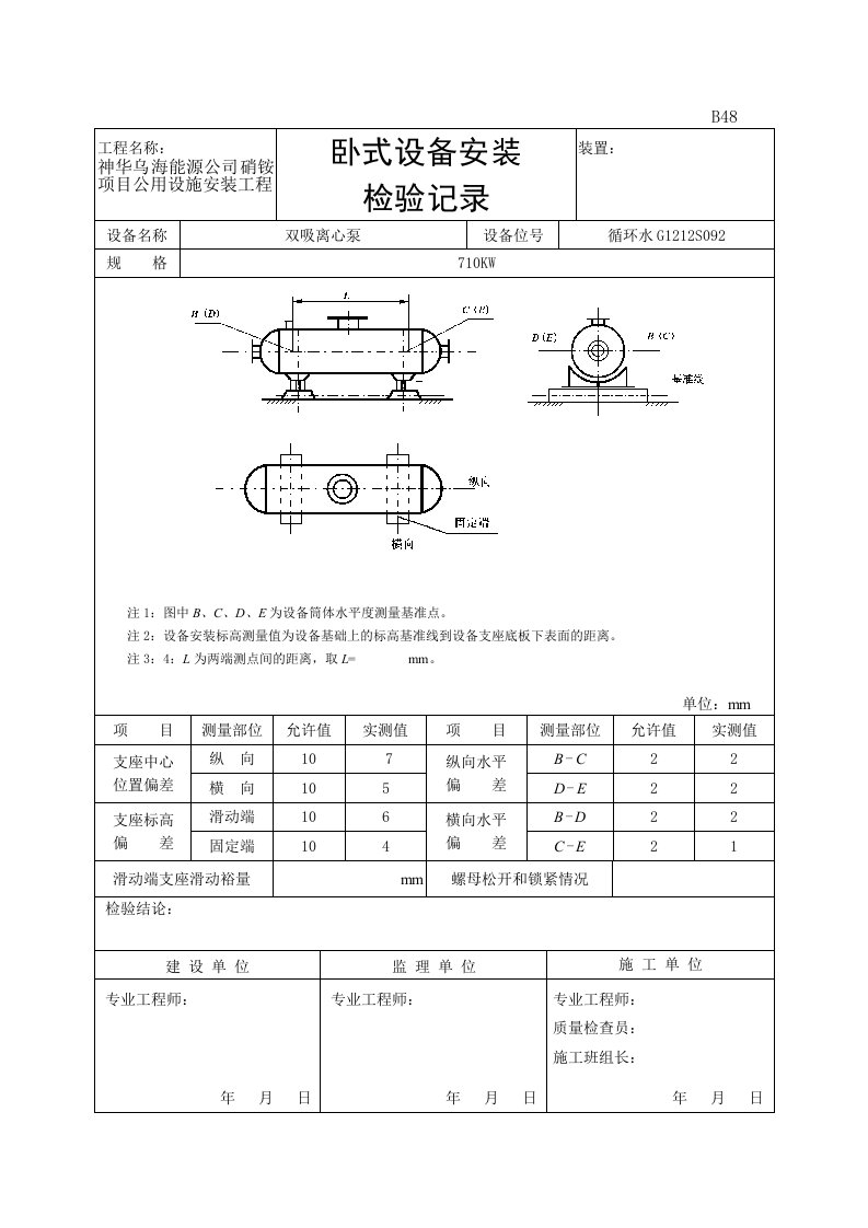 能源公司硝铵项目公用设施安装工程卧式设备安装检验记录