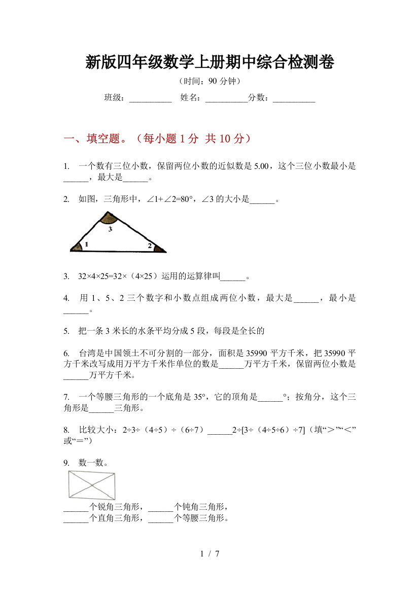 新版四年级数学上册期中综合检测卷