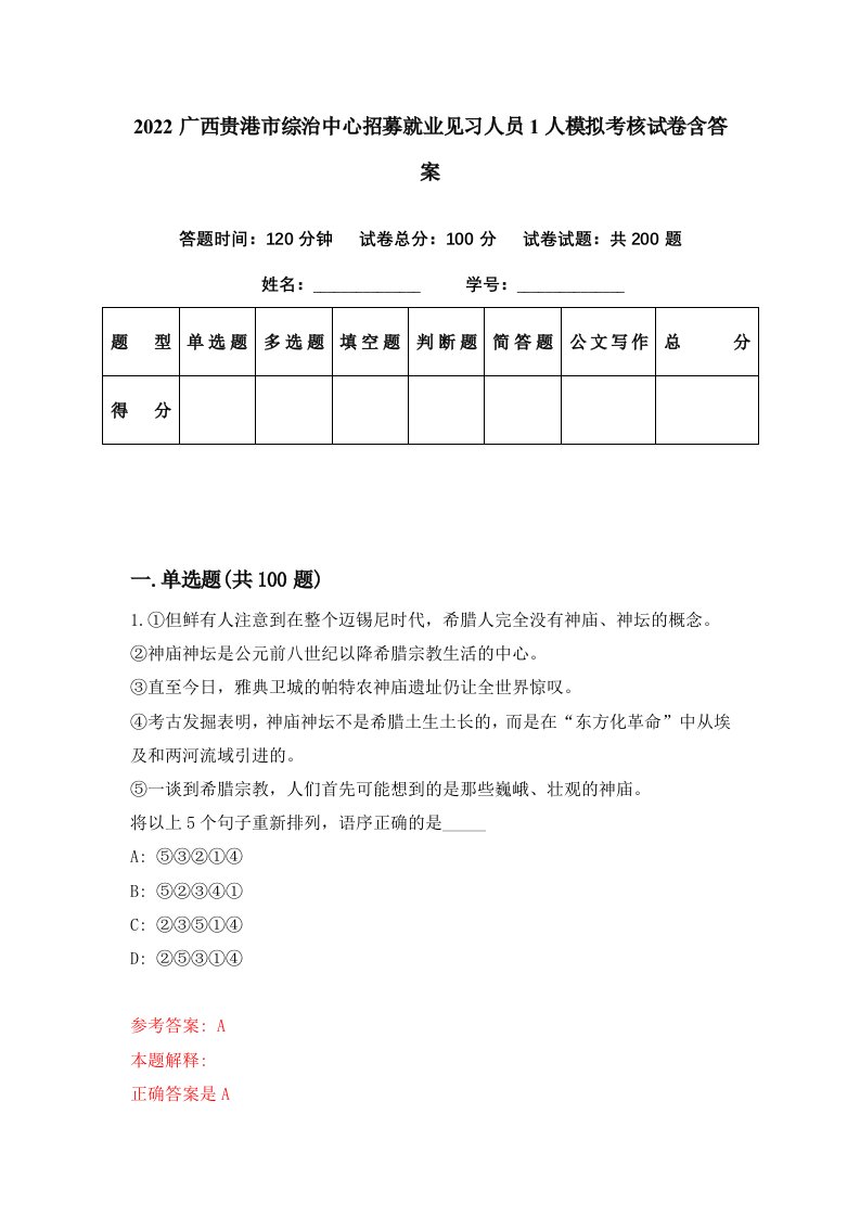 2022广西贵港市综治中心招募就业见习人员1人模拟考核试卷含答案9