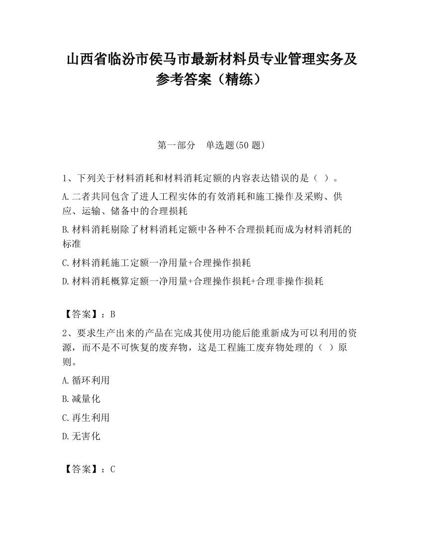 山西省临汾市侯马市最新材料员专业管理实务及参考答案（精练）