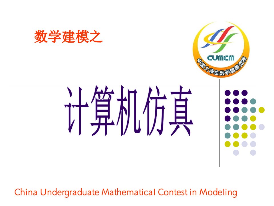 数学建模之计算机仿真公开课百校联赛一等奖课件省赛课获奖课件