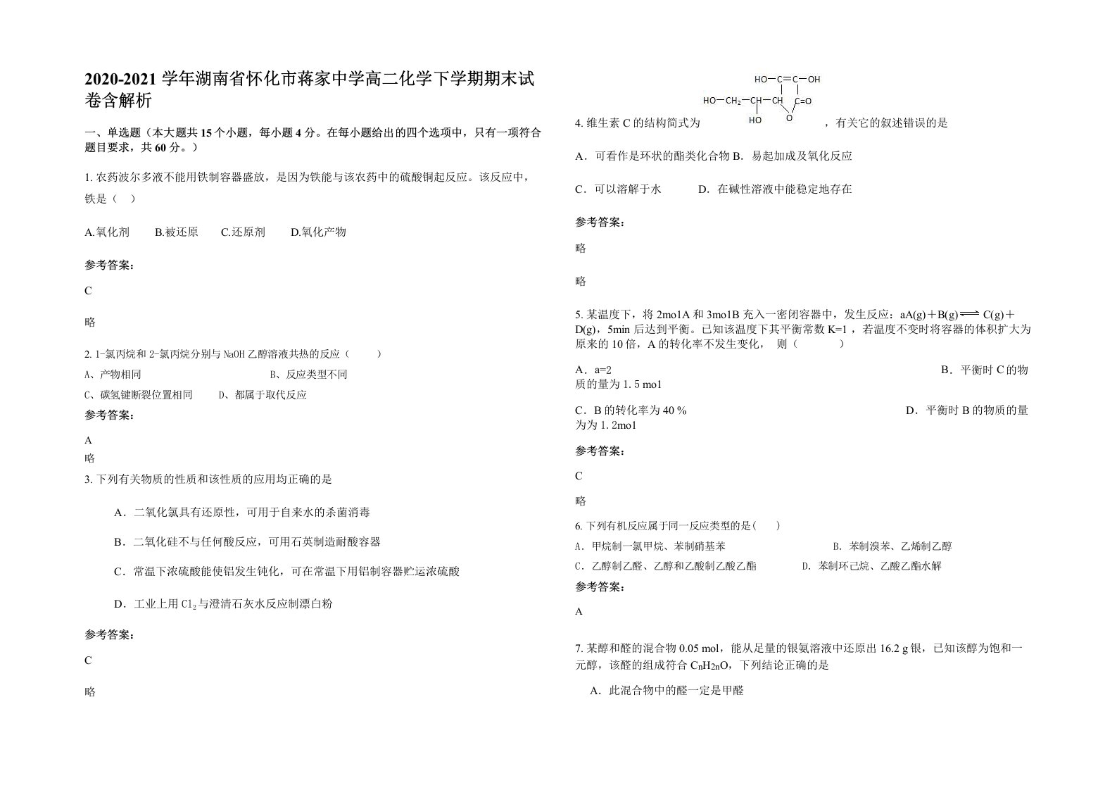 2020-2021学年湖南省怀化市蒋家中学高二化学下学期期末试卷含解析