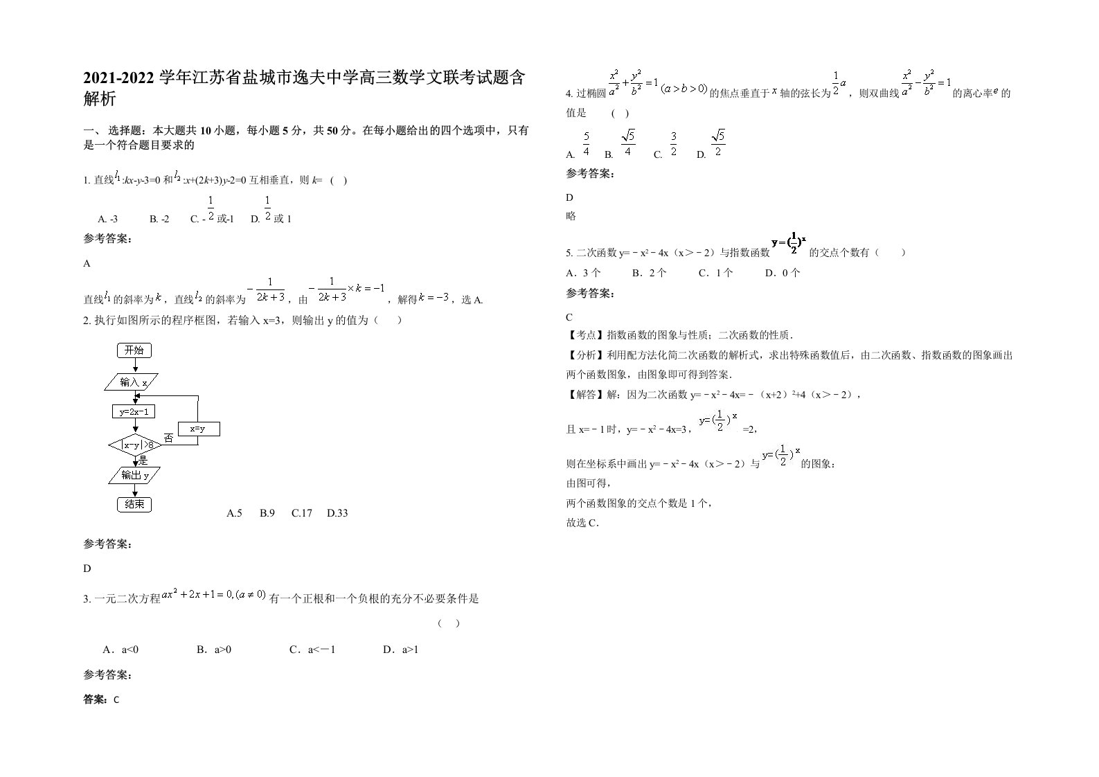 2021-2022学年江苏省盐城市逸夫中学高三数学文联考试题含解析