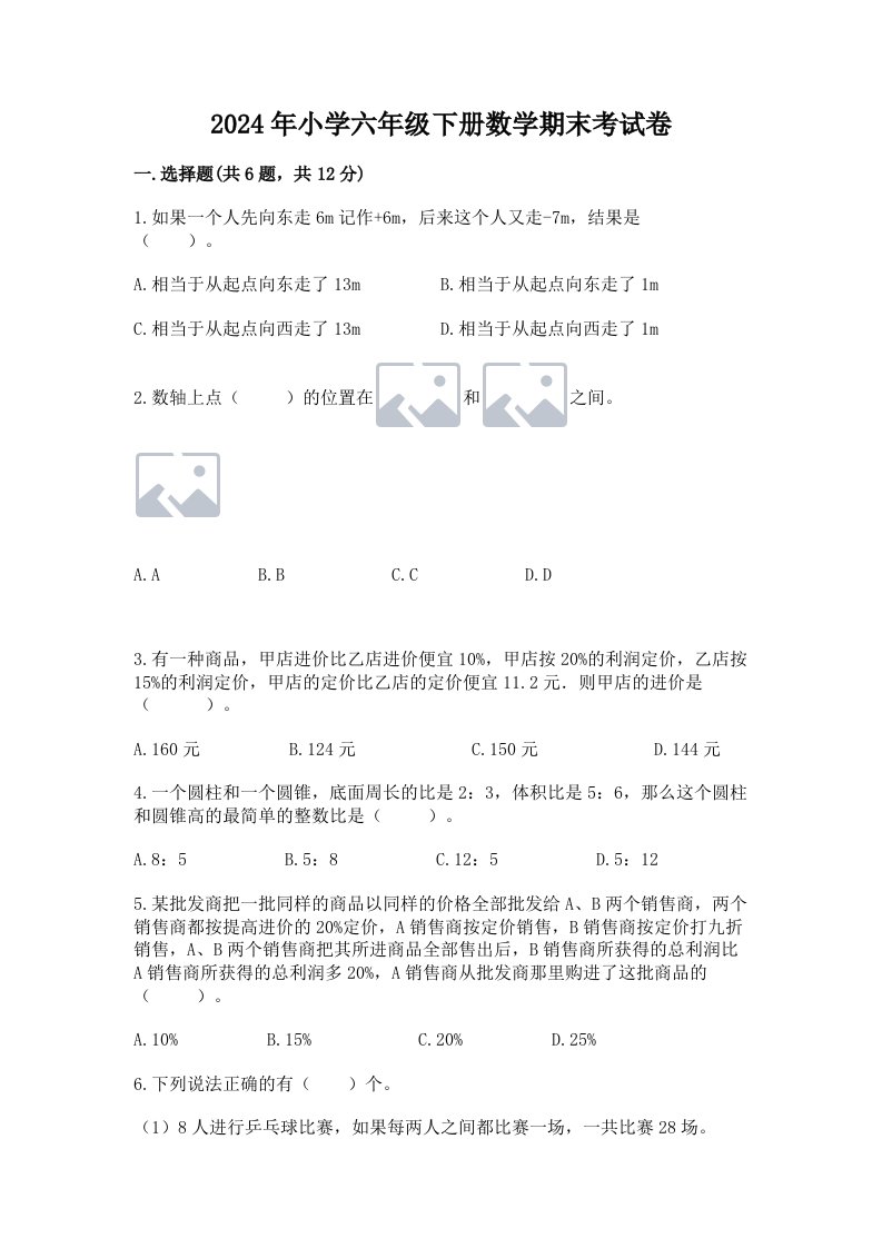 2024年小学六年级下册数学期末考试卷【实用】