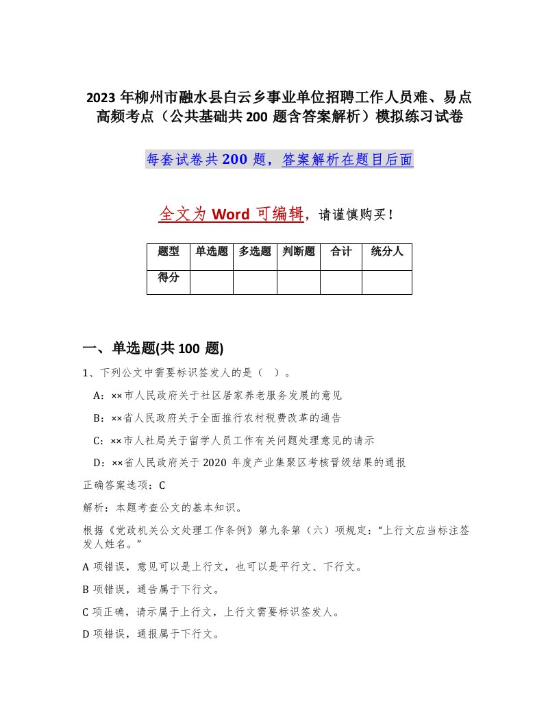 2023年柳州市融水县白云乡事业单位招聘工作人员难易点高频考点公共基础共200题含答案解析模拟练习试卷