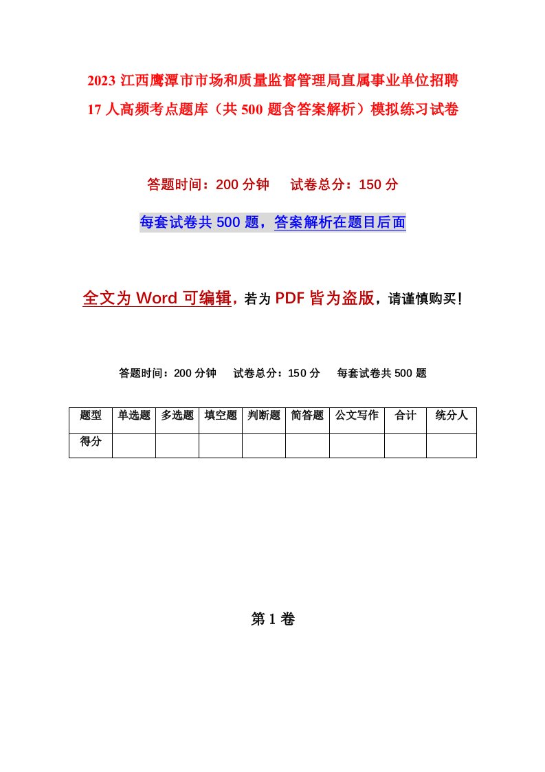 2023江西鹰潭市市场和质量监督管理局直属事业单位招聘17人高频考点题库共500题含答案解析模拟练习试卷