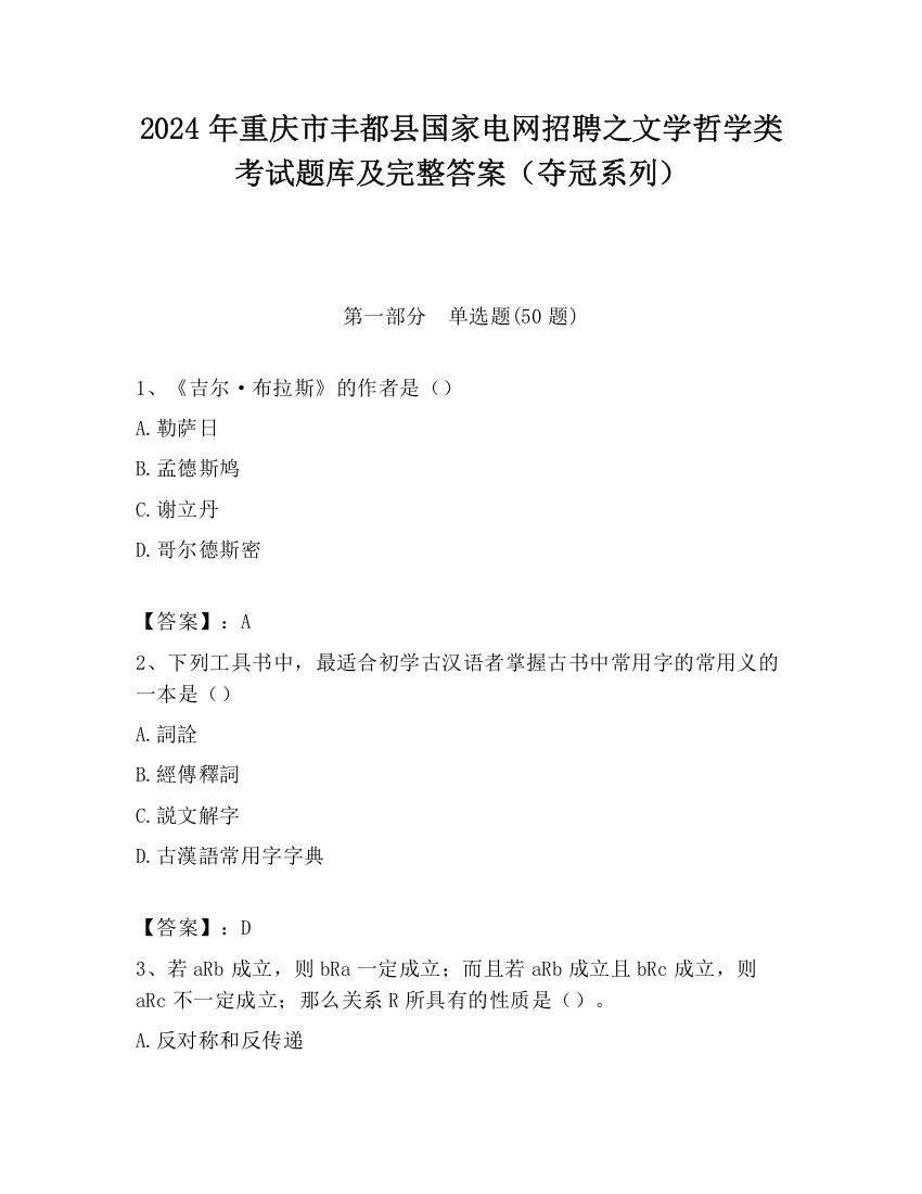 2024年重庆市丰都县国家电网招聘之文学哲学类考试题库及完整答案（夺冠系列）