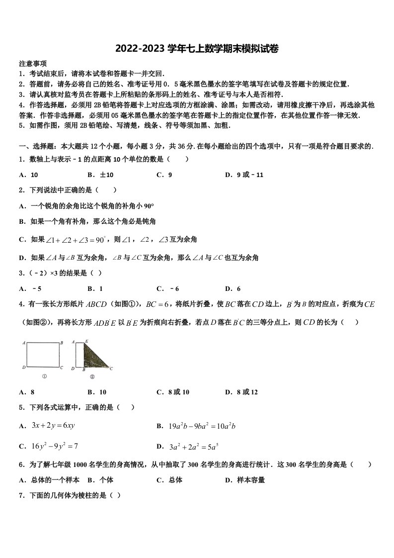 北京市海淀区名校2022年数学七年级第一学期期末综合测试试题含解析