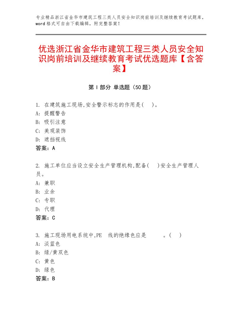 优选浙江省金华市建筑工程三类人员安全知识岗前培训及继续教育考试优选题库【含答案】