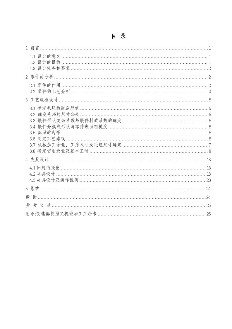 (毕业论文)变速器换挡叉加工工艺及夹具设计