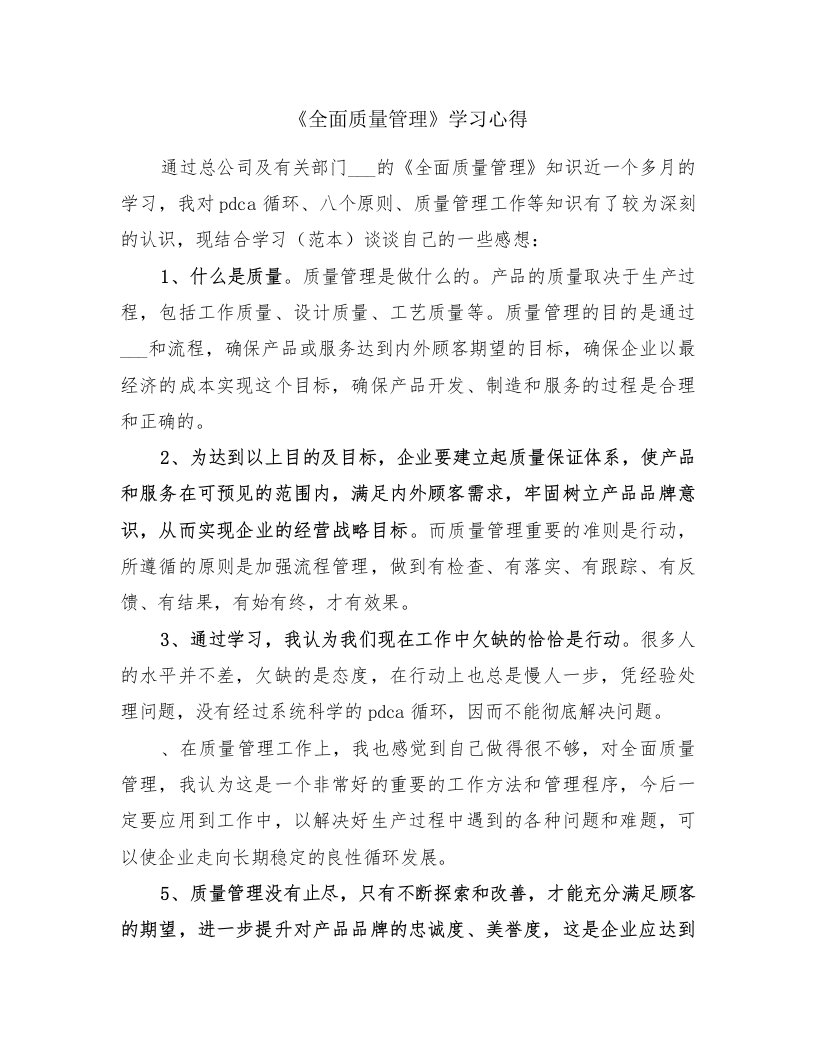 《全面质量管理》学习心得