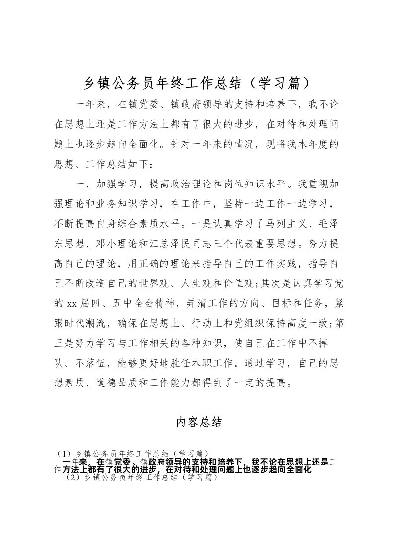 2022乡镇公务员年终工作总结学习篇