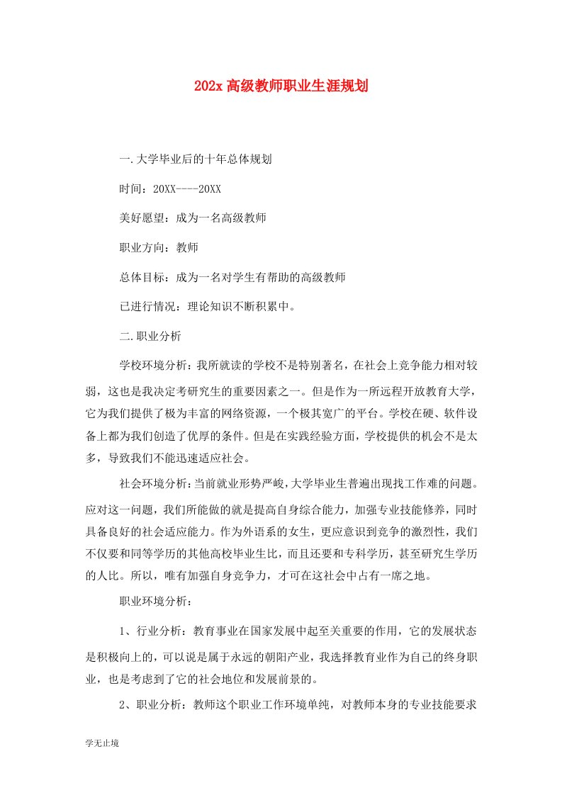 精选202x高级教师职业生涯规划