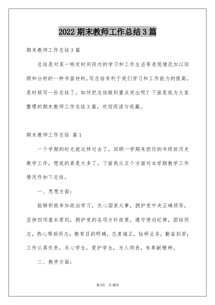 2022期末教师工作总结3篇